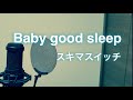 スキマスイッチ / Baby good sleep / 耳コピ / 名曲  / 歌ってみた /  歌詞付き / 全力で /   cover by パパ