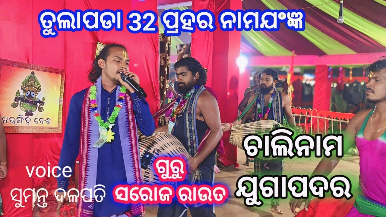 ଚାଲି ନାମ ଯୁଗା ପଦର କୀର୍ତ୍ତନ // ଗାୟକ ଶ୍ରୀ ସୁମନ୍ତ ଦଳପତି //ଗୁରୁ ସରୋଜ ରାଉତ //ତୁଲାପଡା ନାମଯଂଜ୍ଞ