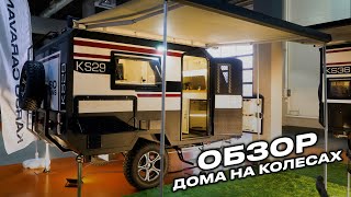 Дом на колесах KARSO KS29  в шаге от природы, в окружении тишины