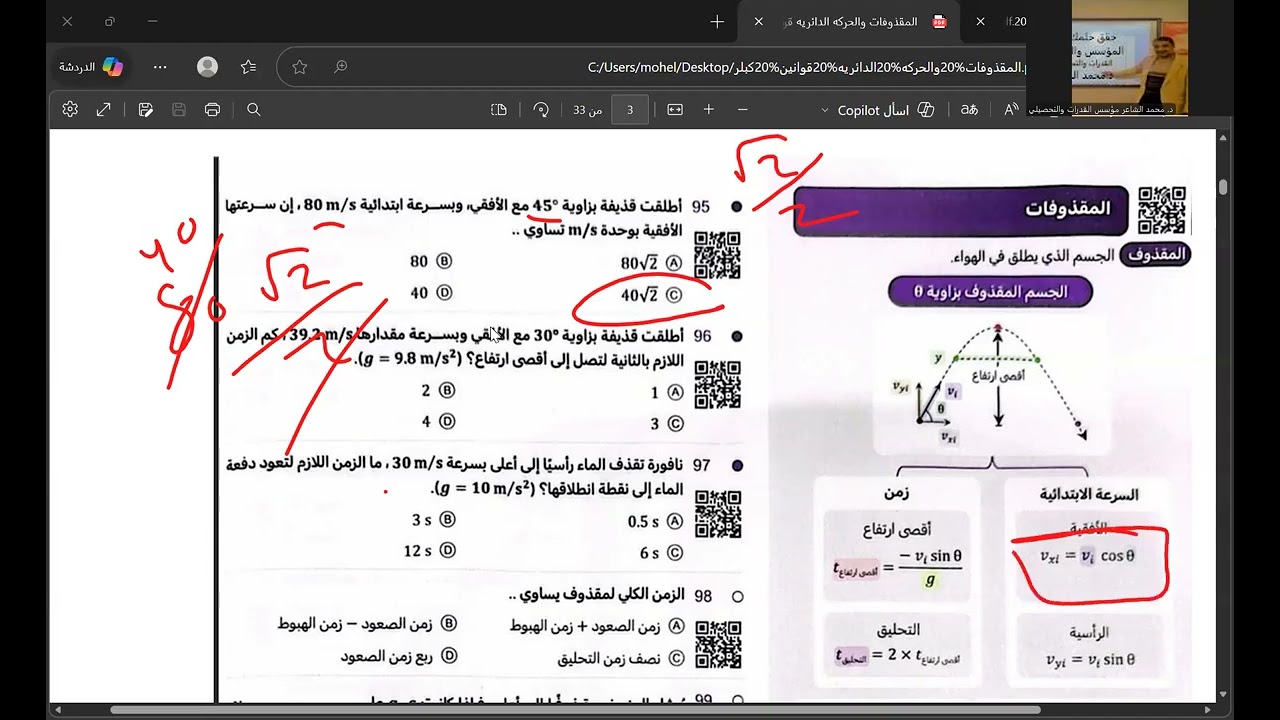 تحصيلي المقذوفات د محمد الشاعر مؤسس القدرات والتحصيلي واتس 0567338081 و00201023341138