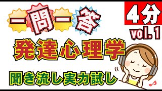 「一問一答」発達心理学－発達段階基礎編。聞き流しで実力試し。全問正解できるかな？