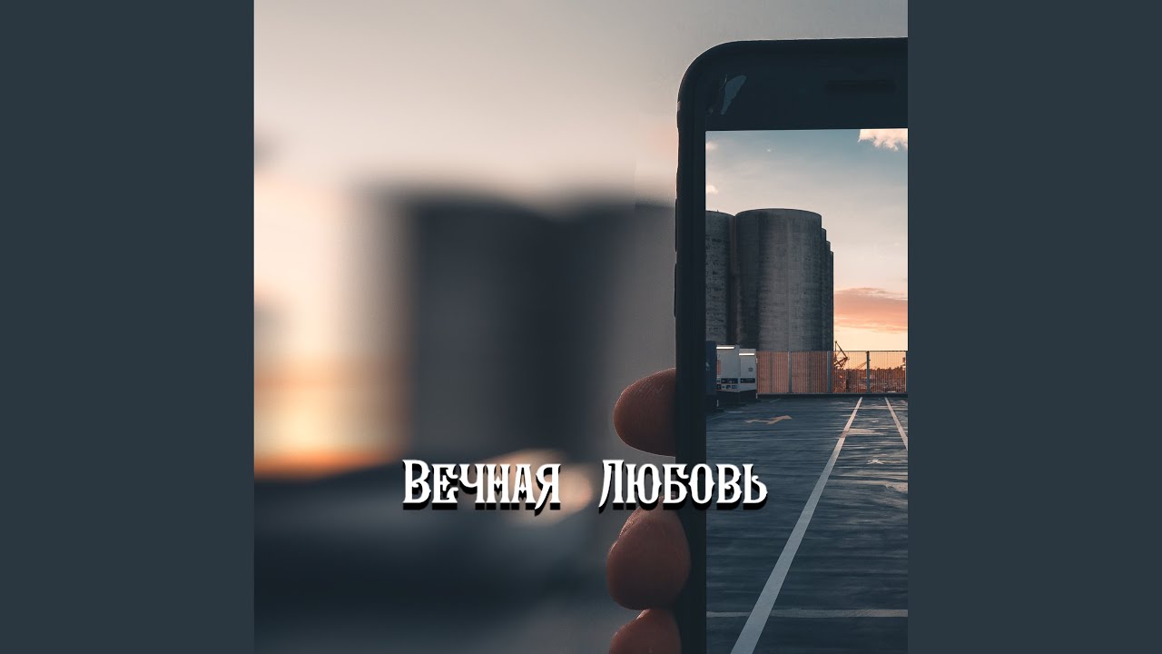 А Я ЛЮБЛЮ ТЕБЯ ДО СЛЁЗ