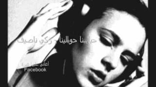 Video thumbnail of "حبايبنا حوالينا - زكي ناصيف"