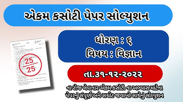 Std 6 Science ekam kasoti paper solution 2022 dhoran 6 vignan paper solution ધોરણ 6 વિજ્ઞાન પેપર