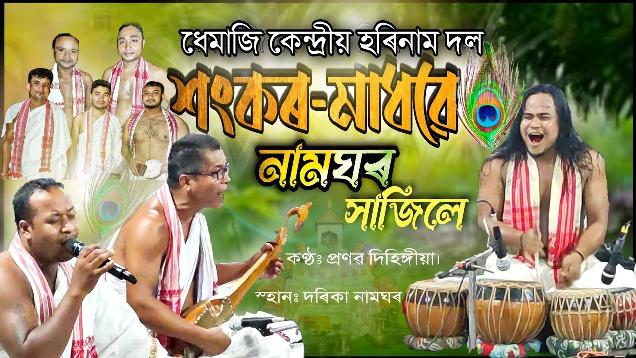 Dhemaji Harinam Dol l শংকৰ-মাধৱে নামঘৰ সাজিলে | ধেমাজি কেন্দ্ৰীয় হৰিনাম দল | Hemanta Gogoi Dihanam