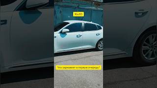 Kia K5 - что заржавеет в первую очередь #kia #k5 #kiak5