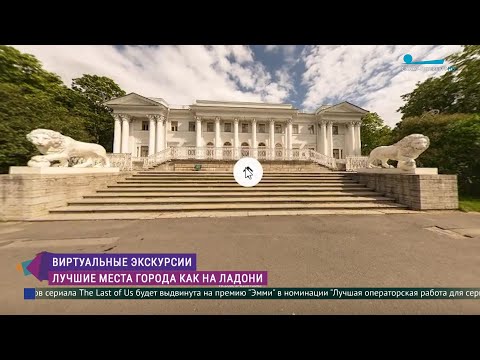 «Виртуальные экскурсии»: онлайн-прогулка по самым красивым местам Петербурга