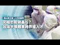文組也能做晶片？台灣半導體業跨界搶人才！｜造山者之後–人才的邊界｜公視 #獨立特派員 第957集 20260617