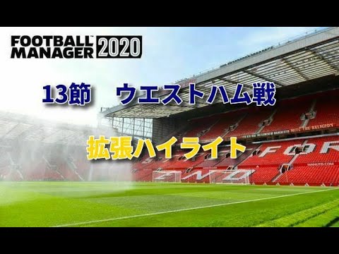 Football Manager レスター1年目 19 プレミアリーグ第13節レスター 4 ウエストハム 12 拡張ハイライト Youtube