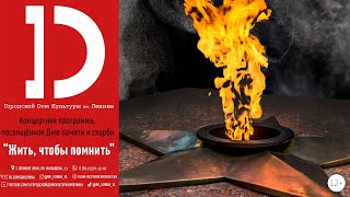 Концертная программа "Жить, чтобы помнить"