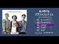 ラップオバケ New EP 「ジブンメンテナンス」試聴Trailer