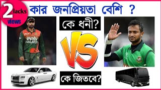 Famous Shakib Al Hasan Vs Tamim Iqbal | net worth | Shakib lifestyle 2022 | Shakib | tamim car collection Net Worth