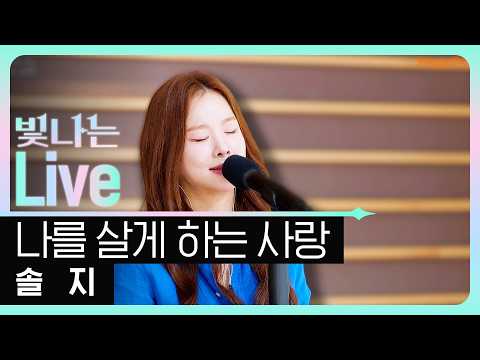 [Live] 나를 살게 하는 사랑 - 솔지 (원곡: <strong>금잔디</strong>) | 은가은의 빛나는 트로트 | KBS 260709 방송