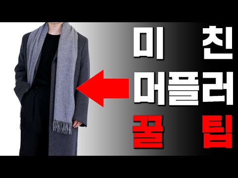 모르면 손해..코디가 이뻐지는 겨울목도리코디