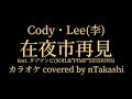 【カラオケ】 Cody・Lee(李)『在夜市再見 feat. タブゾンビ(SOIL&amp;&quot;PIMP&quot;SESSIONS)』を歌ってみた