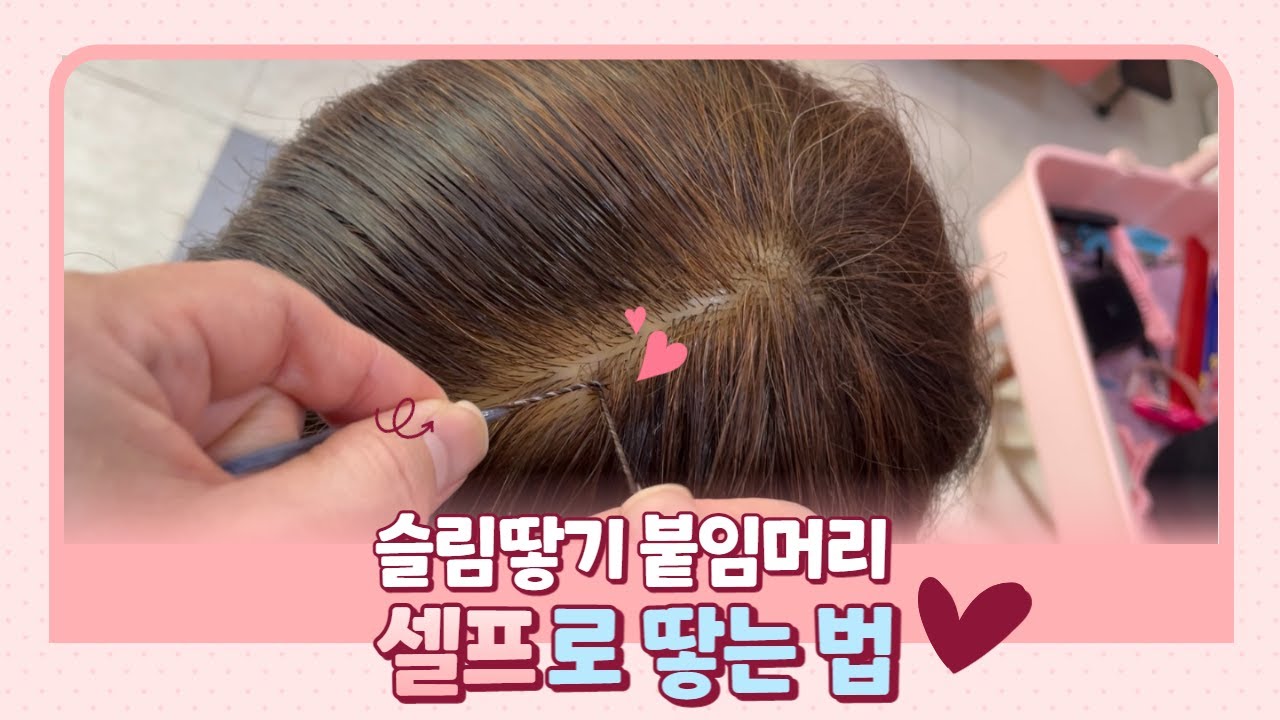 슬림땋기 셀프로 땋는 법 / 슬림땋기 / braid /extension