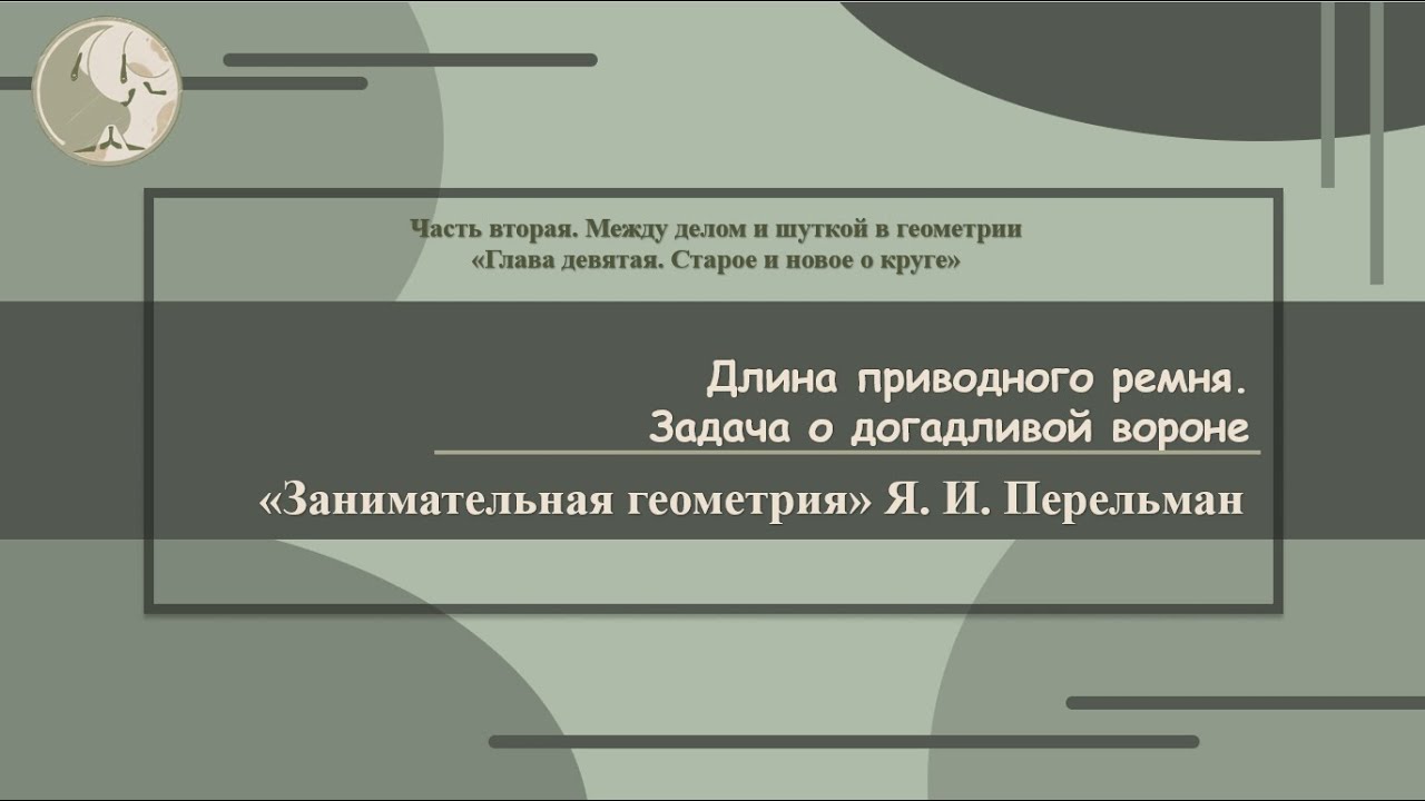 Я. И. Перельман «Длина приводного ремня» (Занимательная геометрия № 56 ...
