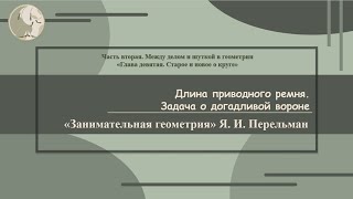 Я. И. Перельман «Длина приводного ремня»  (Занимательная геометрия № 56)