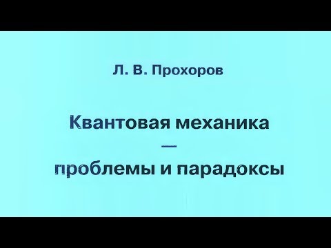 Квантовая механика: проблемы и парадоксы (обзор книги Прохорова Л.В.)