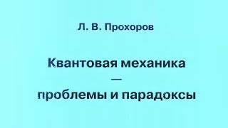 Квантовая механика: проблемы и парадоксы (обзор книги Прохорова Л.В.)