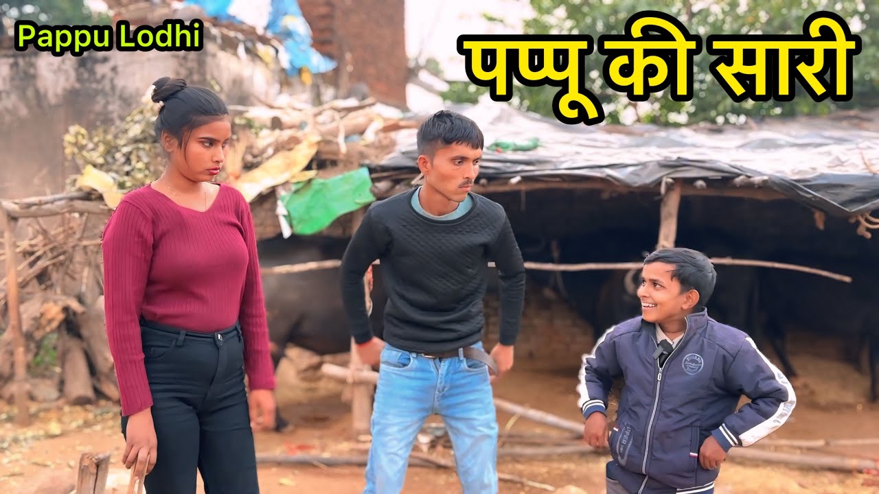 पप्पू की सारी || pappu bhaiya || total ki comedy  || Bundeli comedy 