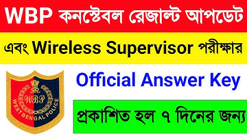 WBP কনস্টেবল রেজাল্টের আপডেট ও Wireless Supervisor Official Answer Key ও নতুন নোটিশ প্রকাশ করল WBPRB