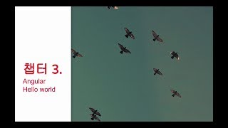 [시작하세요 Angular] Angular Hello World