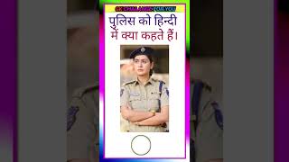 #upsc #gkquiz #gk #motivation #ssc #youtubeshorts #gkfacts #shortvideo #trending #video #viral