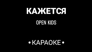 OPEN KIDS - Кажется (Караоке)