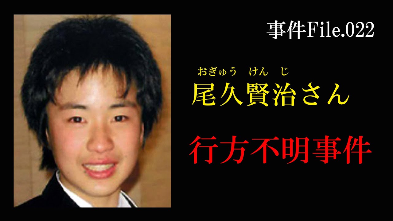 尾久賢治さん行方不明事件 Youtube 尾久賢治さん行方不明事件 Youtube