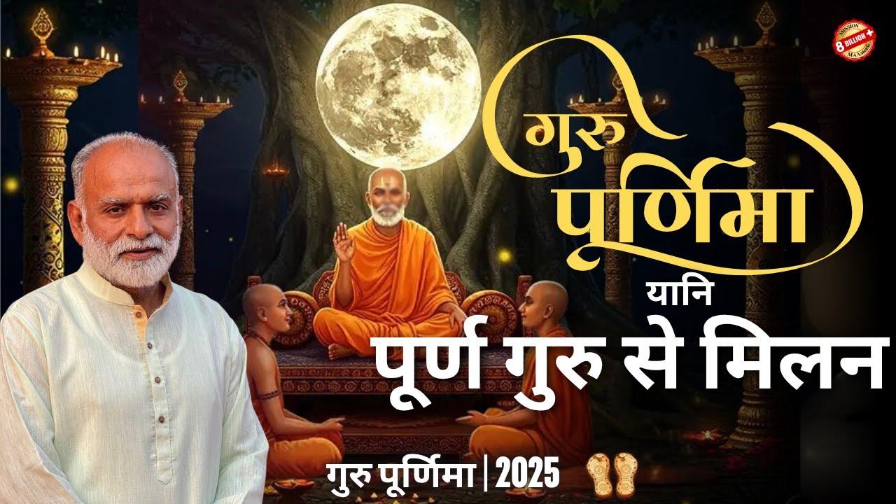गुरु पूर्णिमा यानि पूर्ण गुरु से मिलन | Guru Purnima, 2025 | MAAsterG's Exclusive Vaani