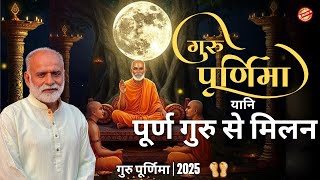 गुरु पूर्णिमा यानि पूर्ण गुरु से मिलन | Guru Purnima, 2025 | MAAsterG's Exclusive Vaani