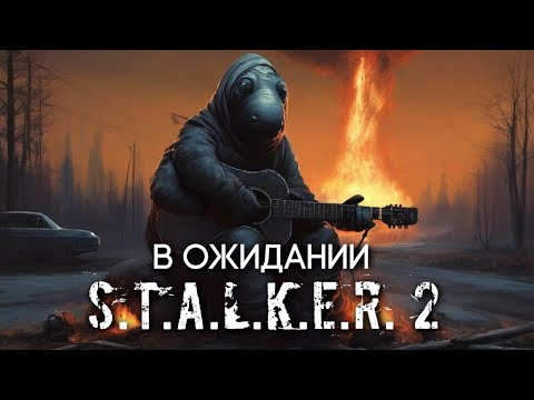В ОЖИДАНИИ S.T.A.L.K.E.R. 2: HEART OF CHORNOBYL | ИСТОРИЯ МОЕГО ЗНАКОМСТВА СО СТАЛКЕРОМ
