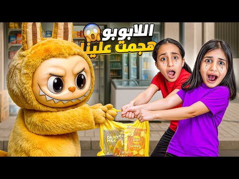 اللابوبو مايبون البنات يروحون البقالة معاهم Labubu سوالف بناتي