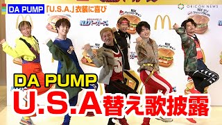 DA PUMP、「U.S.A.」替え歌披露！久々の衣装に喜び「もう5年前」  マクドナルド『カモンベイビー！N.Y.バーガーズ』新商品発表