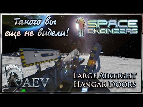 Видео: Space Engineers Такого вы еще не видели! Супер ворота ! Large Airtight Hangar Doors
