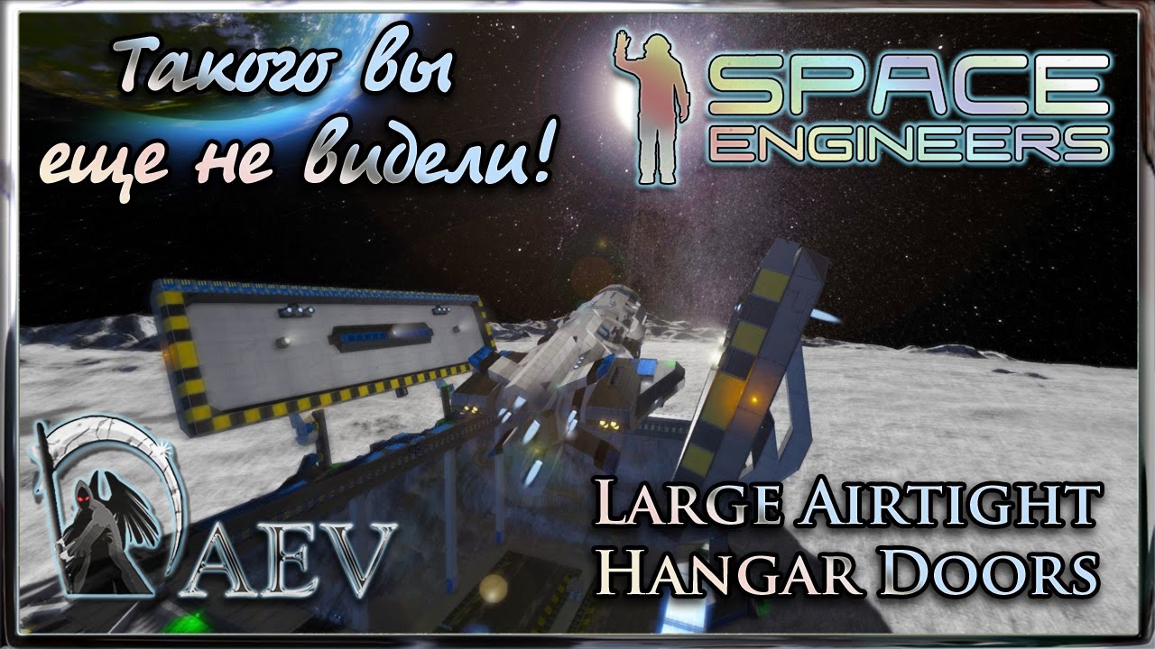 Space Engineers Такого вы еще не видели! Супер ворота ! Large Airtight