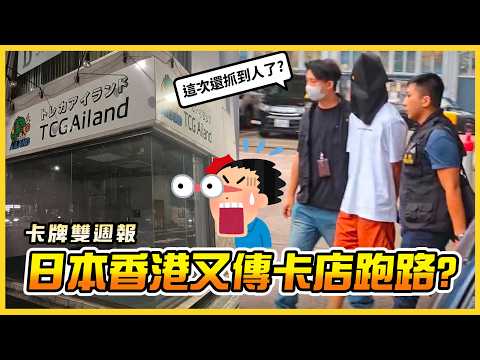 《卡牌雙週報》航海王羅賓漫畫卡、女主角香香卡！我全都要！ | 符文戰場大賽破 2000人！人多到塞不下、冷氣壞掉？ | 日本、香港又傳卡店捲款烙跑？這次還抓到人了！