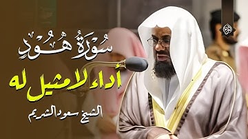 سورة هود كاملة تلاوة خاشعة بأداء لا مثيل له للشيخ سعود الشريم Surat Hud by Sheikh Saud Al Shuraim