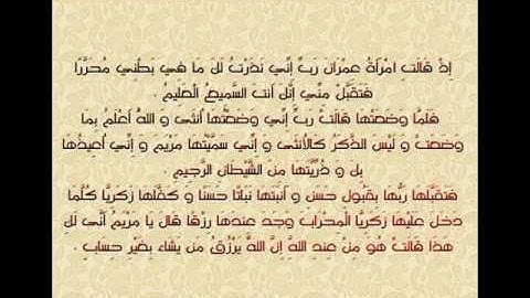 سورة آل عمران من 35 الى 37