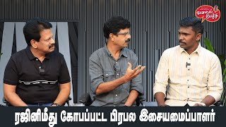 Valai Pechu | ரஜினிமீது கோபப்பட்ட பிரபல இசையமைப்பாளர் | Video #2487 | 12th May 2024