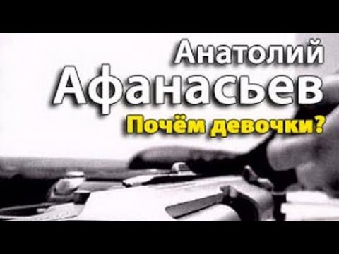 Анатолий Афанасьев. Почем девочки 2