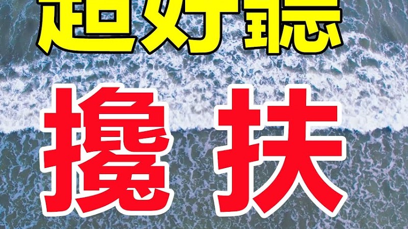 超好聽！手機裡一定要存下這首《攙扶》字帶淚，聽哭了太好聽了，百聽不厭！給生活加點糖Chinese Song
