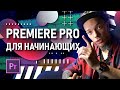 Premiere Pro для начинающих — Долгожданное видео! | Как начать монтировать видео?