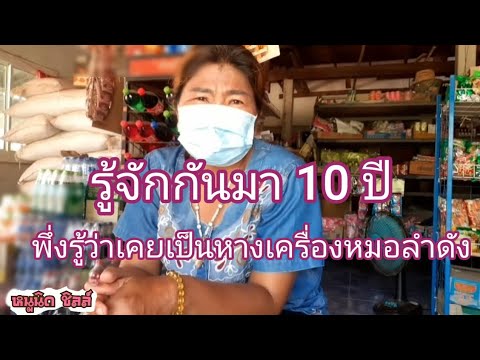 รู้จักกันมา-10-ปีพึ่งรู้ว่าเคย