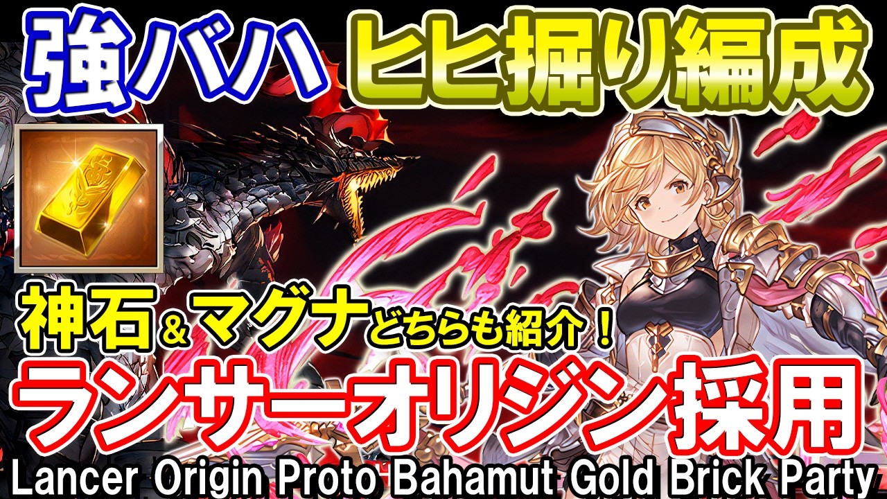 【神石＆マグナ】さらに速く！快適に！　ランサーオリジン採用の強バハヒヒ掘り編成紹介【グラブル】Lancer Origin Proto Bahamut Gold Brick Party