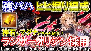 【神石＆マグナ】さらに速く！快適に！　ランサーオリジン採用の強バハヒヒ掘り編成紹介【グラブル】Lancer Origin Proto Bahamut Gold Brick Party