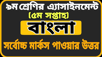 Class 9 Assignment || Bangla || ৯ম শ্রেণির এ্যাসাইনমেন্ট-৫ || বাংলা