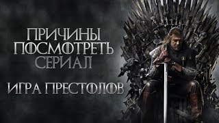 Причины начать смотреть сериал "Игра Престолов" (Без спойлеров)