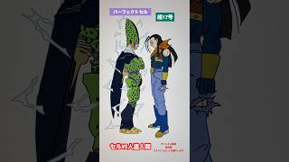 レア ドラゴンボール ドラゴンボールZ ドクター・ゲロ セル画 動画 ドクター・ゲロの傑作達】変身セルVS人造人間 #shorts #dragonball
